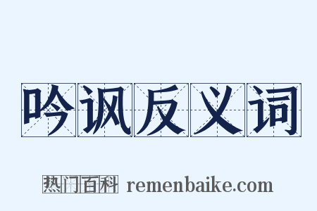 吟讽反义词是什么意思的图片
